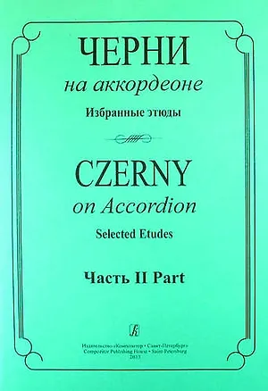 Книга Черни на аккордеоне. Избранные этюды. Часть 2 (средние классы детской музыкальной школы) ()
