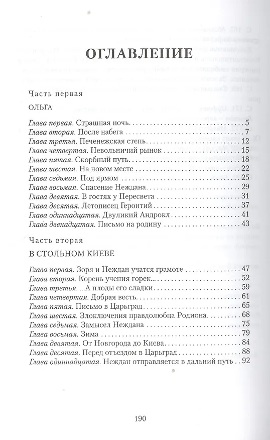 Книга Царьградская пленница. Историческая повесть (Александр Волков) — 2