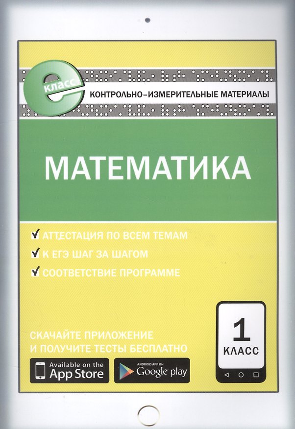 Книга Математика. 1 класс. Контрольно-измерительные материалы (Татьяна Ситникова) — 1