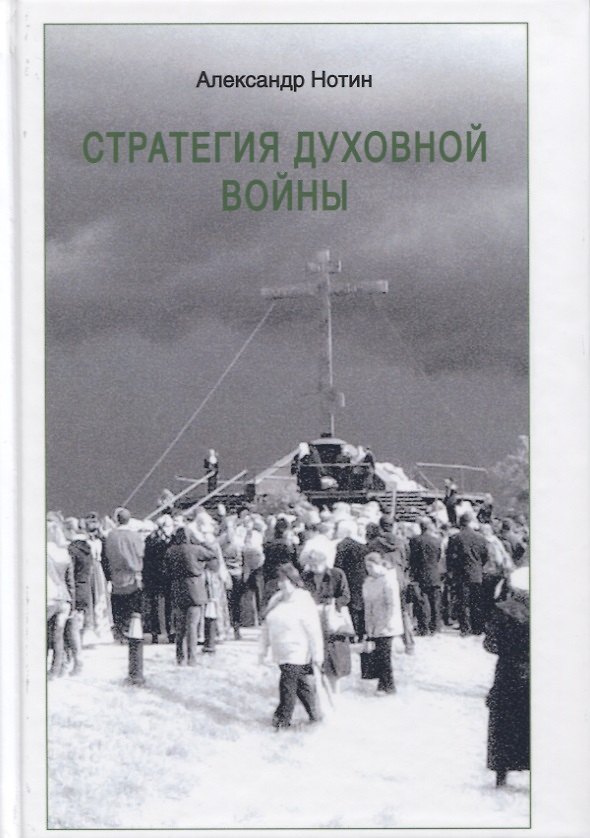 Книга Стратегия духовной войны (Александр Нотин) — 1