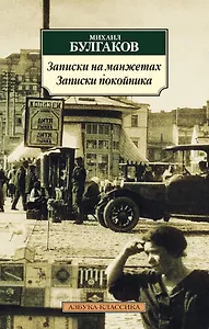 Записки на манжетах. Записки покойника