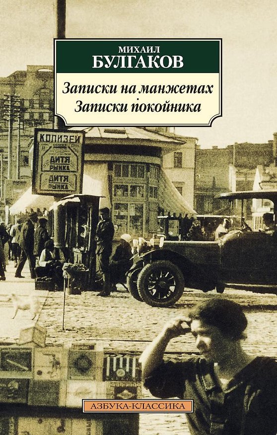 Книга Записки на манжетах. Записки покойника (Михаил Булгаков) — 1