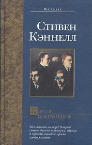 Король мошенников