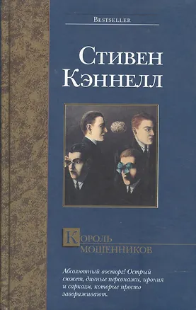 Книга Король мошенников ()