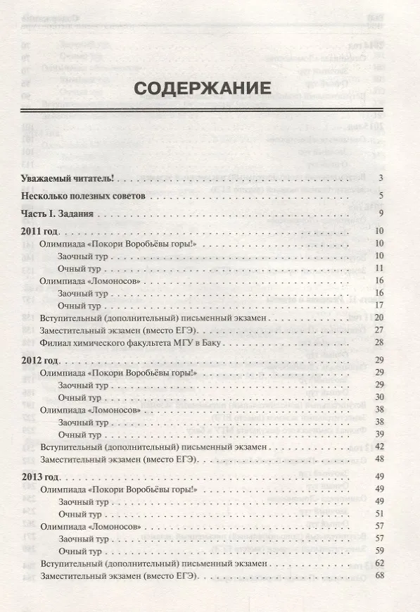 Книга Олимпиады и конкурсные экзамены по химии в МГУ () — 2