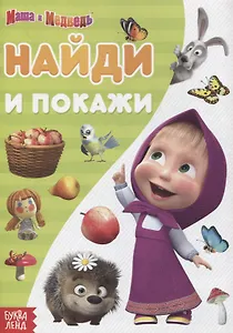 Книга "Найди и покажи. Поиграй со мною" Маша и Медведь