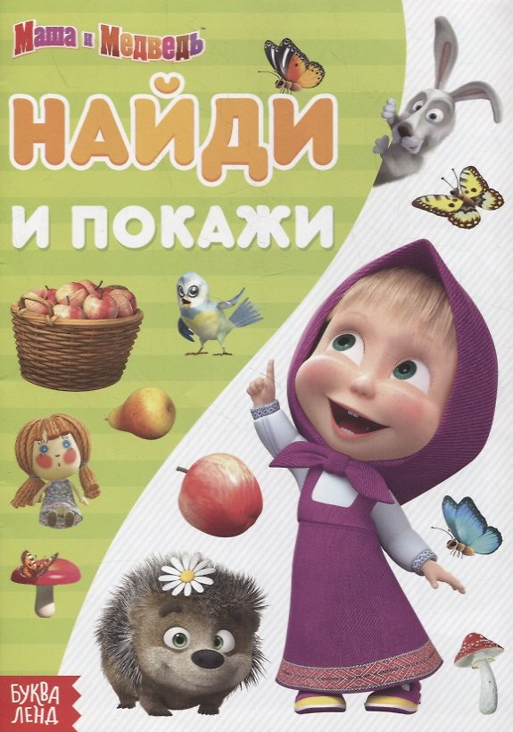 Книга Книга "Найди и покажи. Поиграй со мною" Маша и Медведь () — 1