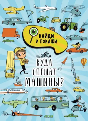 Найди и покажи. Куда спешат машины? — 2949793 — 1