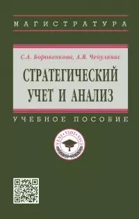 Стратегический учет и анализ: учебное пособие — 2956038 — 1