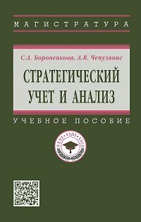 Книга Стратегический учет и анализ: учебное пособие (Светлана Бороненкова, Антон Чепулянис) — 1