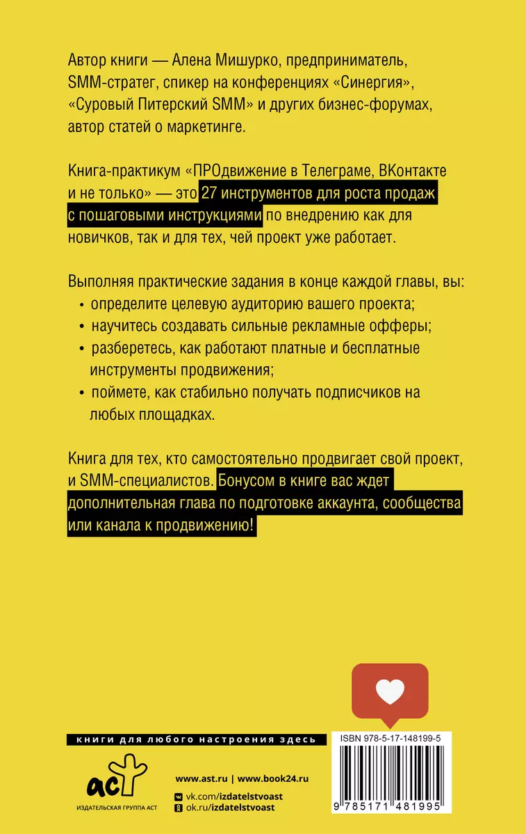 ПРОдвижение в Телеграме, Вконтакте и не только. 27 инструментов для роста  продаж (Алена Мишурко) - купить книгу с доставкой в интернет-магазине  «Читай-город». ISBN: 978-5-17-148199-5