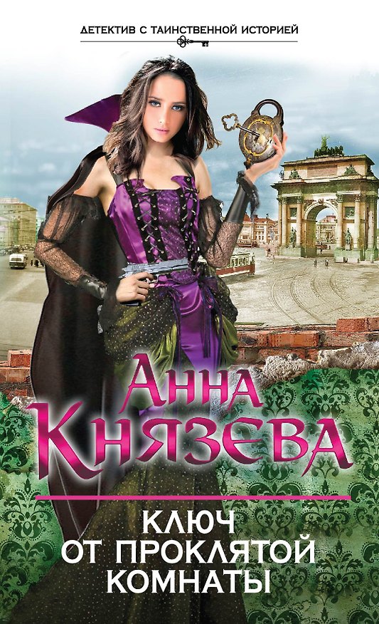 Книга Ключ от проклятой комнаты: роман (Анна Князева) — 1