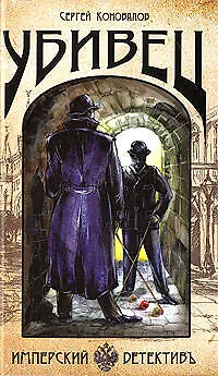 Книга Убивец (Имперский детектив). Коновалов С. (Эксмо) (Сергей Коновалов)