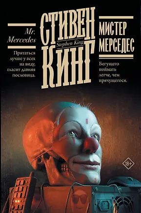 Книга Мистер Мерседес (Стивен Кинг)