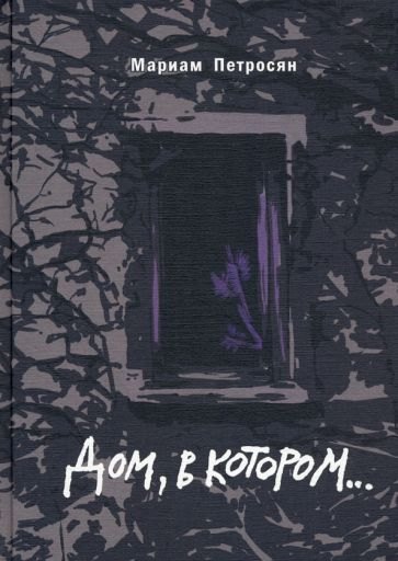 

Дом, в котором... (подарочное издание)