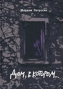 Дом, в котором... (подарочное издание)