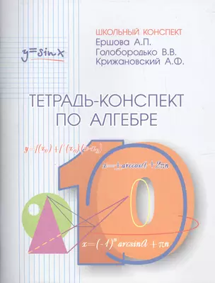 Тетрадь-конспект по алгебре и началам анализа 10 класс (по учебнику под ред. А.Н.Колмогорова) — 7473711 — 1