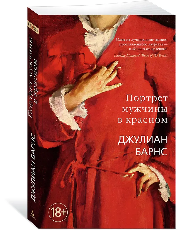 Книга Портрет мужчины в красном (Джулиан Барнс) — 3