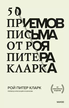 50 приемов письма от Роя Питера Кларка — 2931280 — 1