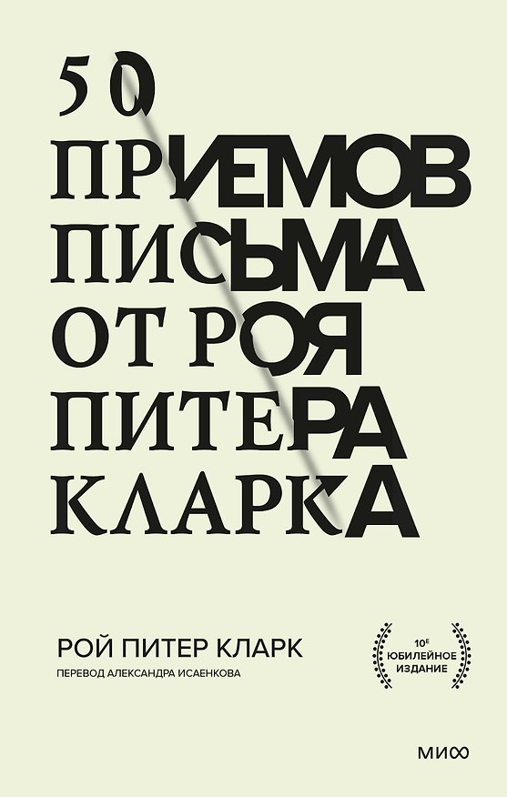 Книга 50 приемов письма от Роя Питера Кларка (Рой Питер Кларк) — 1
