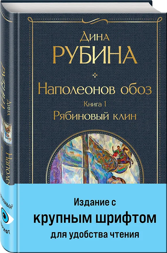 Книга Наполеонов обоз. Книга 1: Рябиновый клин (Дина Рубина) — 5