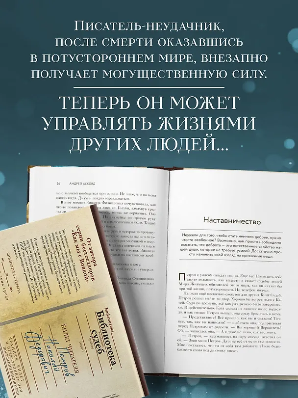 Книга Библиотека судеб. Прошлое не исправить, но будущее ещё можно переписать (Андрей Асковд) — 8