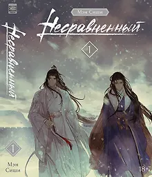 Несравненный. Том 1 (Peerless). Новелла