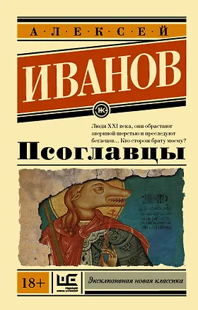 Книга Псоглавцы (Алексей Иванов)