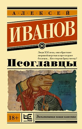 Псоглавцы