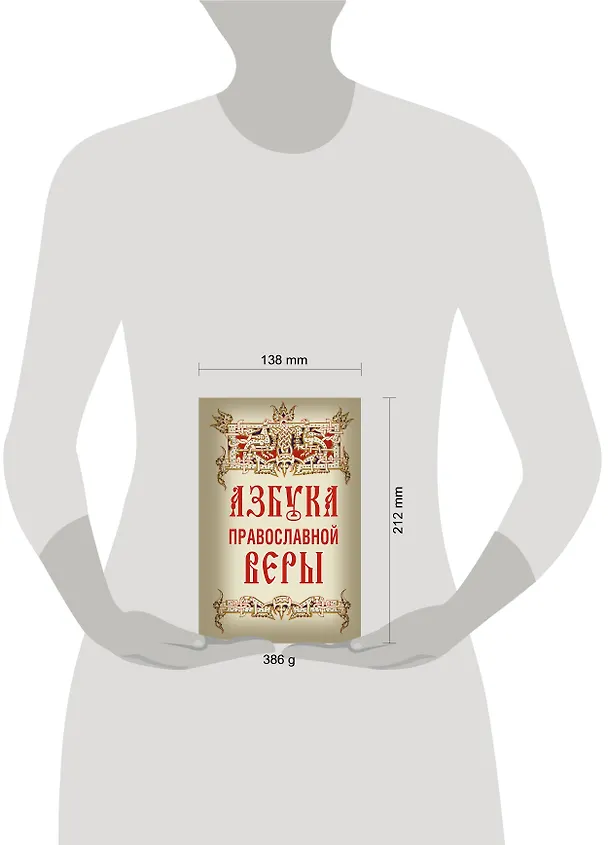 Книга Азбука православной веры (Владимир Зоберн) — 4