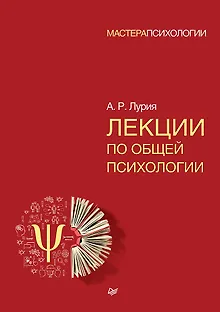 Лекции по общей психологии