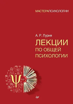 Книга Лекции по общей психологии (Александр Лурия)