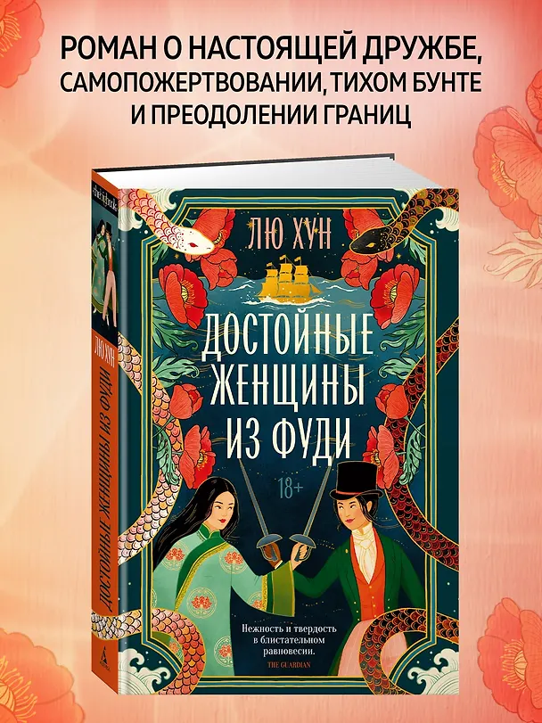 Книга Достойные женщины из Фуди (Хун Лю) — 5