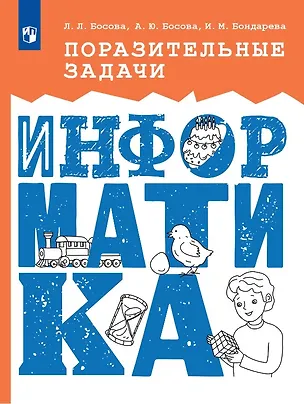 Книга Поразительные задачи. Информатика (Анна Босова, Ирина Бондарева, Людмила Босова)