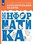 Поразительные задачи. Информатика — 3157316 — 1