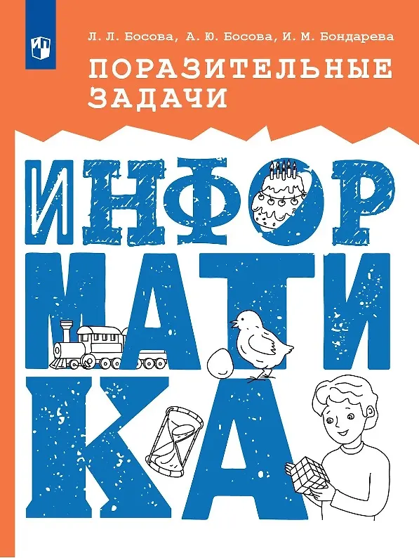 Книга Поразительные задачи. Информатика (Анна Босова, Ирина Бондарева, Людмила Босова) — 1