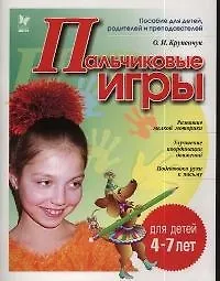 Книга Пальчиковые игры 4-7 лет (мГкШ) (Ольга Крупенчук)