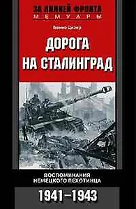 Дорога на Сталинград. Воспоминания немецкого пехотинца 1941-1943