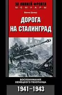 Дорога на Сталинград. Воспоминания немецкого пехотинца 1941-1943 — 2081360 — 1