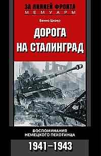 Книга Дорога на Сталинград. Воспоминания немецкого пехотинца 1941-1943 () — 1