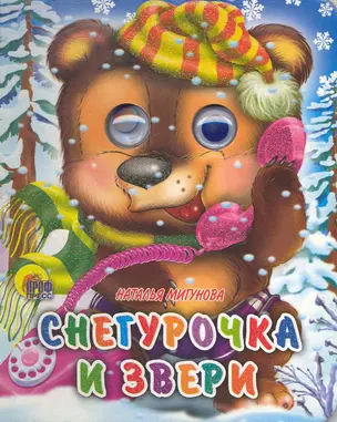 Снегурочка и звери — 2219390 — 1