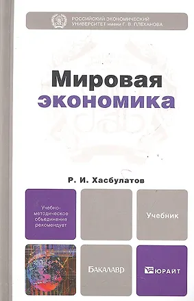Книга Мировая экономика: учебник для бакалавров (Руслан Хасбулатов)