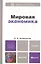 Мировая экономика: учебник для бакалавров — 2289305 — 1