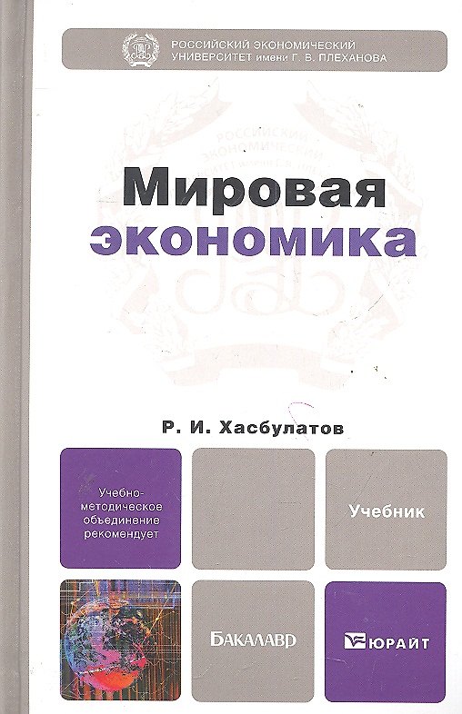 Книга Мировая экономика: учебник для бакалавров (Руслан Хасбулатов) — 1
