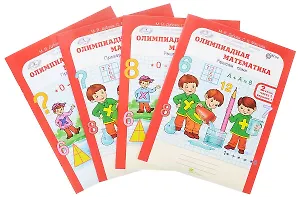 Олимпиадная математика. 2 класс. Рабочая тетрадь. В 4-х частях. Комплект