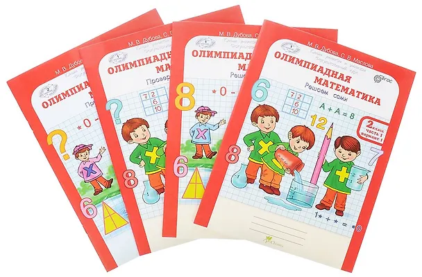 Книга Олимпиадная математика. 2 класс. Рабочая тетрадь. В 4-х частях. Комплект (Марина Дубова, Светлана Маслова) — 1