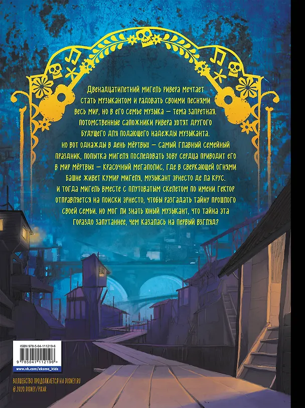 Книга Тайна Коко. Графический роман () — 2