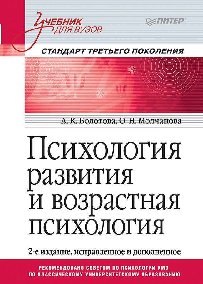 

Психология развития и возрастная психология. Учебник для вузов. Стандарт третьего поколения