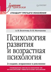Психология развития и возрастная психология. Учебник для вузов. Стандарт третьего поколения