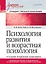 Психология развития и возрастная психология. Учебник для вузов. Стандарт третьего поколения — 2617169 — 1